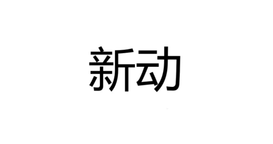 新动（深圳新动数字信息有限公司旗下品牌）