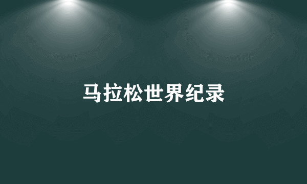 马拉松世界纪录