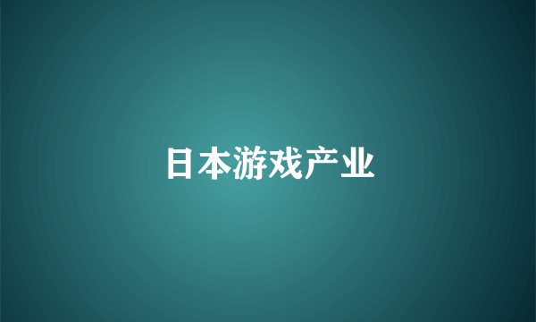 日本游戏产业