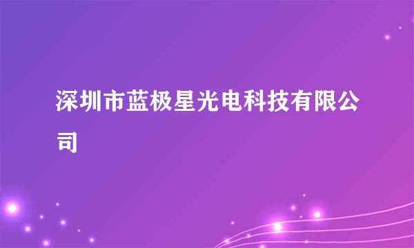 深圳市蓝极星光电科技有限公司