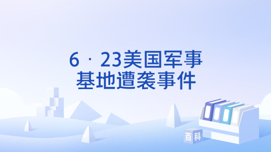 6·23美国军事基地遭袭事件