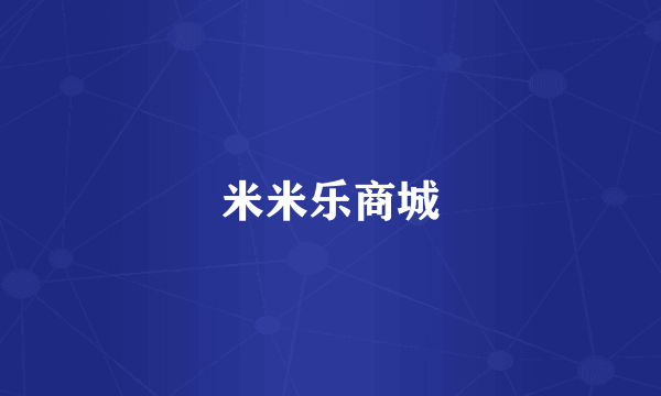 米米乐商城