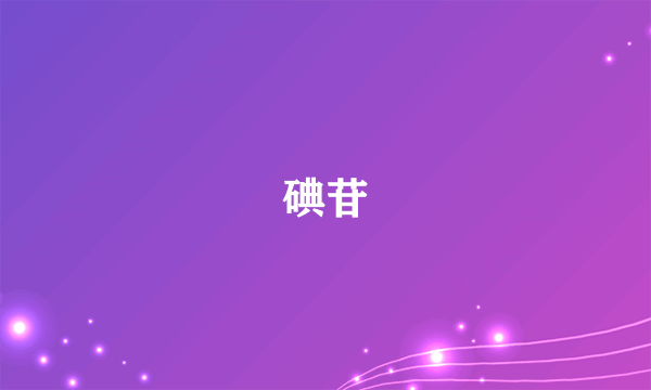 碘苷