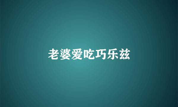 老婆爱吃巧乐兹