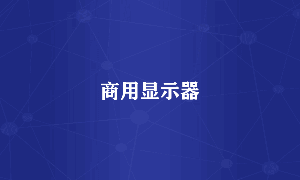 商用显示器