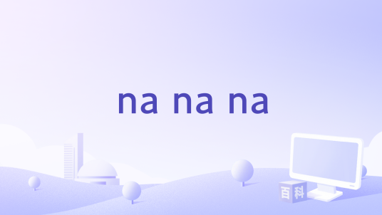 na na na（KREVA演唱歌曲）