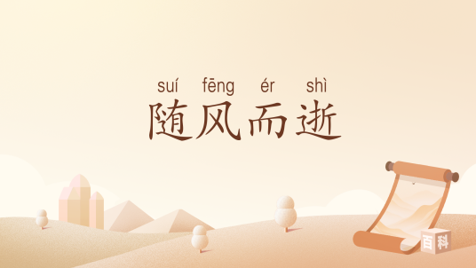 随风而逝（汉语词汇）