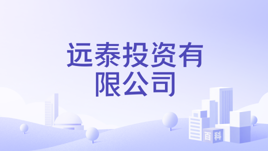 远泰投资有限公司