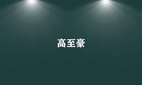 高至豪