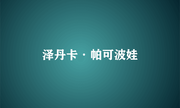 泽丹卡·帕可波娃