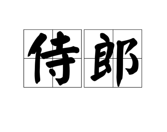 侍郎