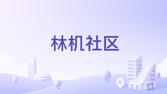 林机社区（黑龙江省牡丹江市东安区五星街道下辖社区）