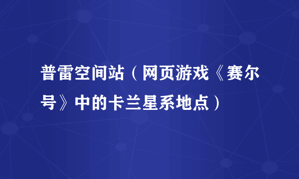 普雷空间站（网页游戏《赛尔号》中的卡兰星系地点）