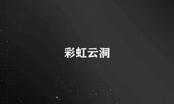 彩虹云洞