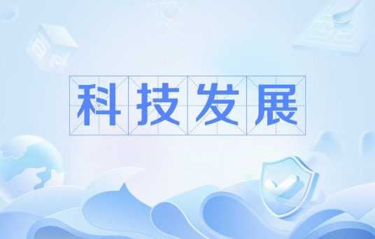 科技发展