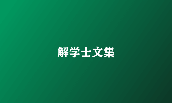 解学士文集