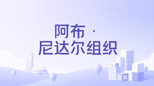 阿布·尼达尔组织