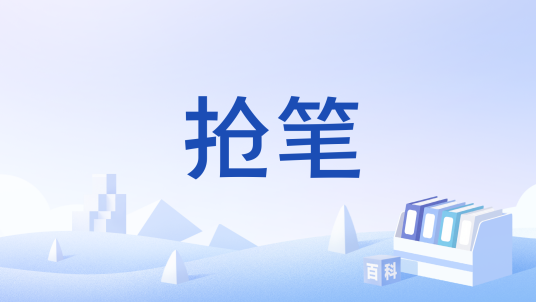 抢笔