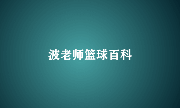 波老师篮球百科