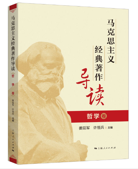 马克思主义经典著作导读（哲学卷）