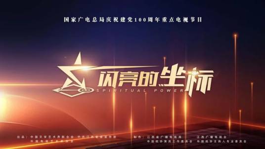 最闪亮的坐标（新疆广播电视台制作的援疆纪录片）