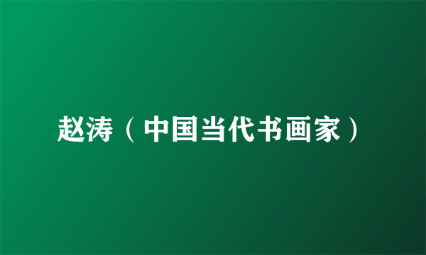 赵涛（中国当代书画家）