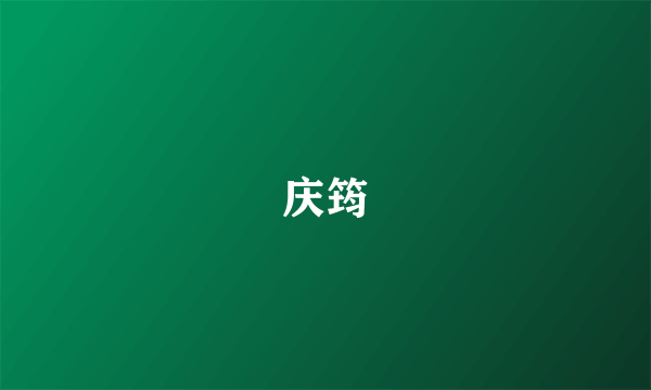庆筠