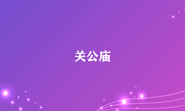 关公庙