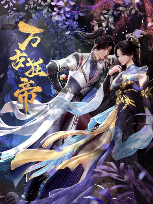 万古狂帝（若鸿文化制作的网络动画）