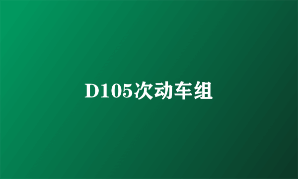 D105次动车组