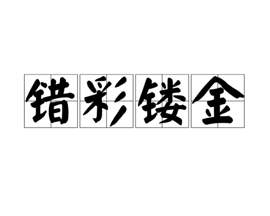 错彩镂金