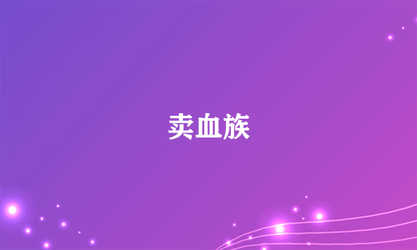 卖血族