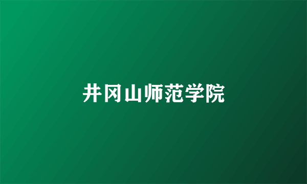 井冈山师范学院