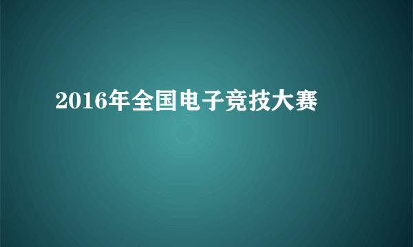 2016年全国电子竞技大赛