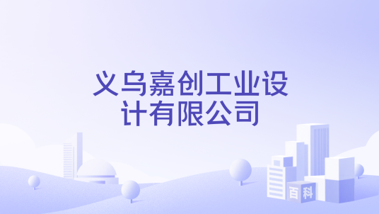 义乌嘉创工业设计有限公司