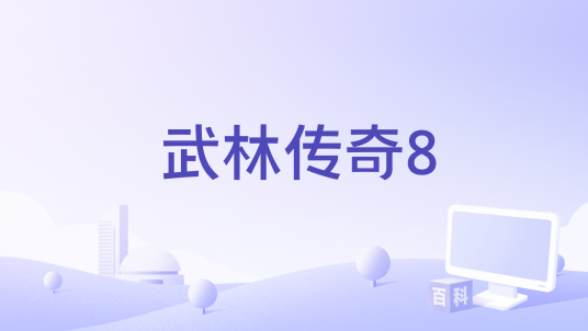 武林传奇8