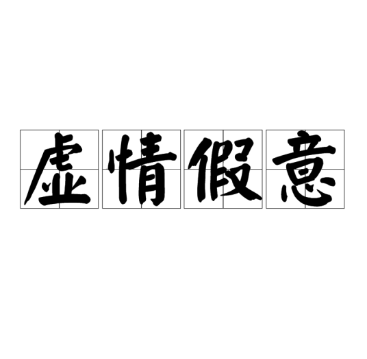 虚情假意（汉语成语（虚伪做作，毫无诚意））
