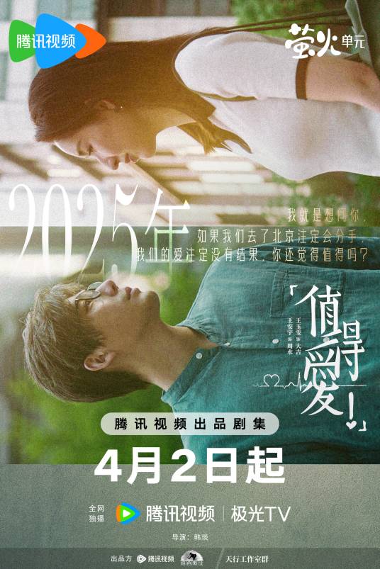 值得爱（2025年王安宇、王玉雯主演的爱情剧）