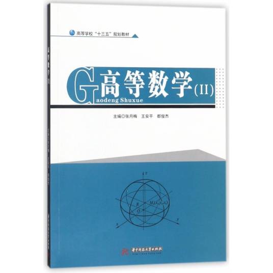 高等数学(Ⅱ)