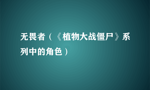 无畏者（《植物大战僵尸》系列中的角色）