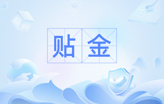 贴金（汉语词汇）