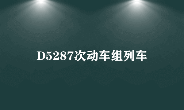 D5287次动车组列车