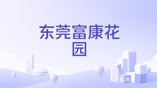 东莞富康花园