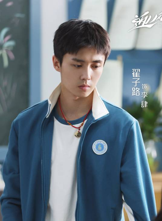 李肆（电视剧《迎风的青春》中的男主角）