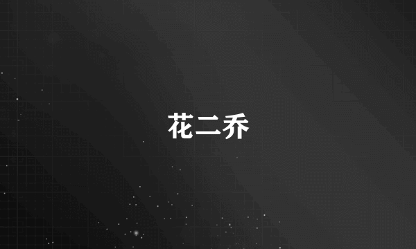 花二乔