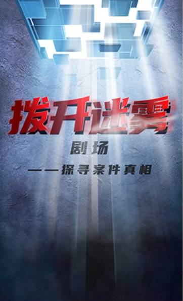 拨开迷雾（中央广播电视总台社教节目中心推出的纪实类情景剧）