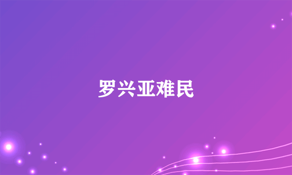 罗兴亚难民