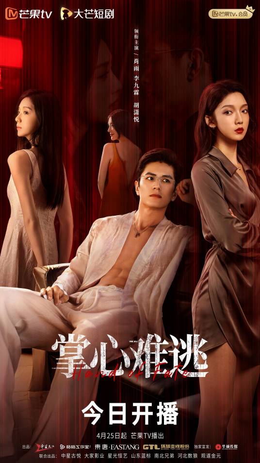 掌心难逃（短剧）