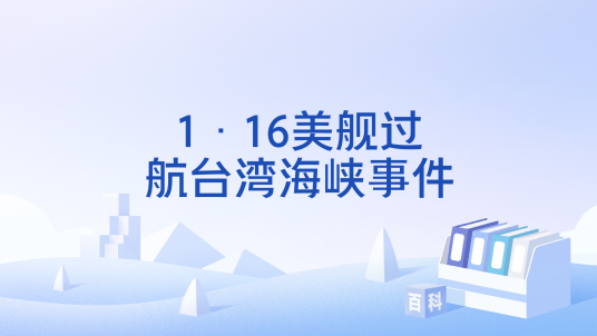 1·16美舰过航台湾海峡事件