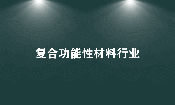 复合功能性材料行业